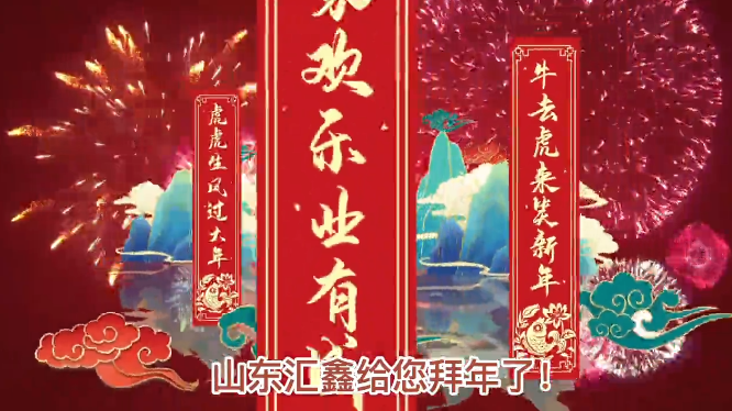 山東匯鑫給您拜年了！ 