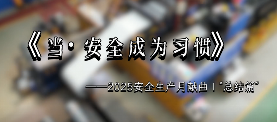 《當·安全成為習(xí)慣》——2025安全生產(chǎn)月獻曲 | “總結(jié)篇”