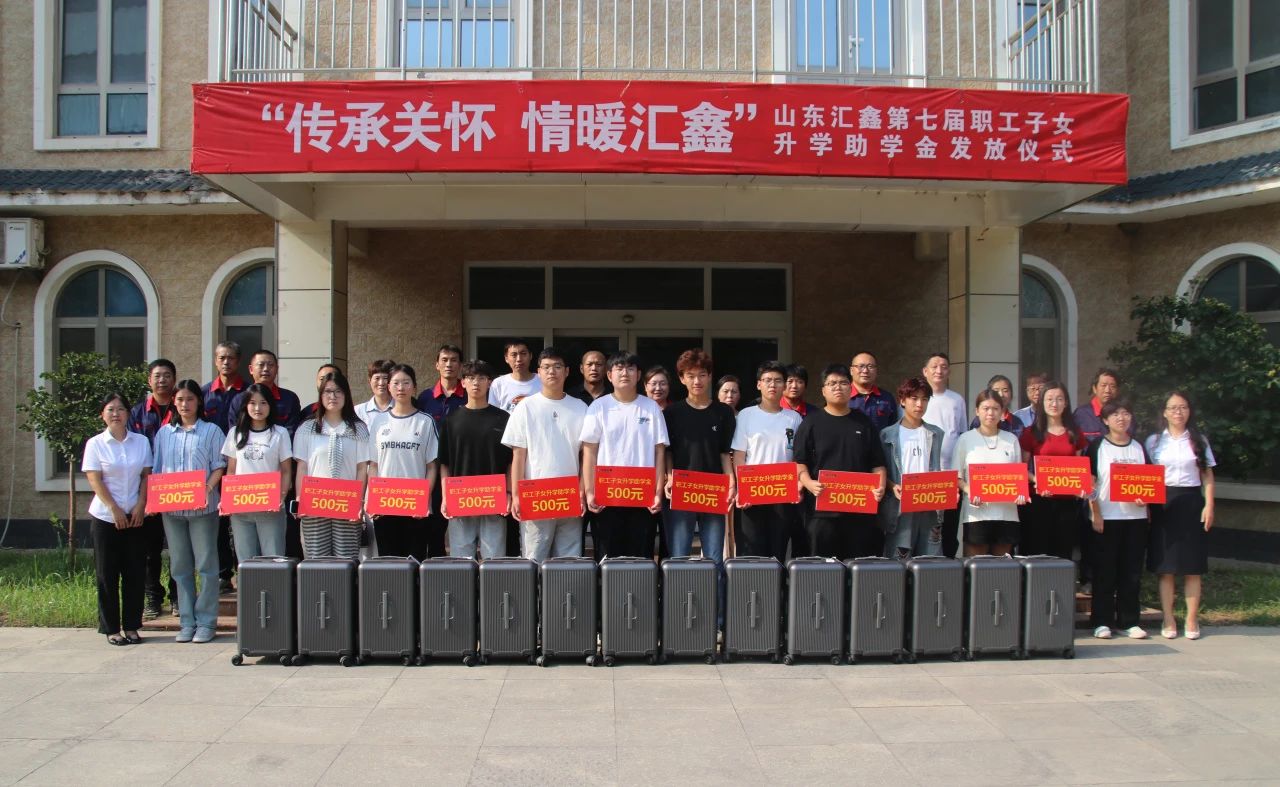 溫情續(xù)航，匯鑫助夢(mèng)學(xué)子啟新途。